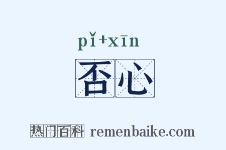 否心是什么意思的图片
